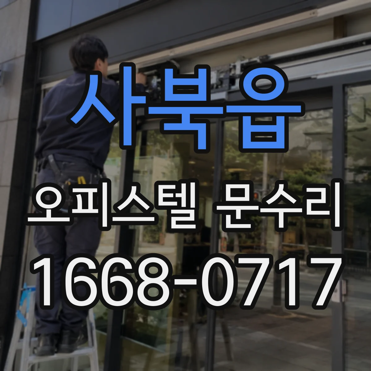 사북읍 오피스텔 문수리