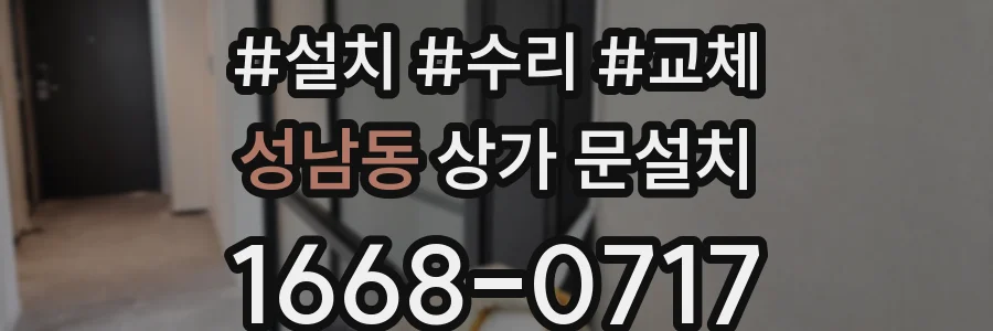 성남동 상가 문설치
