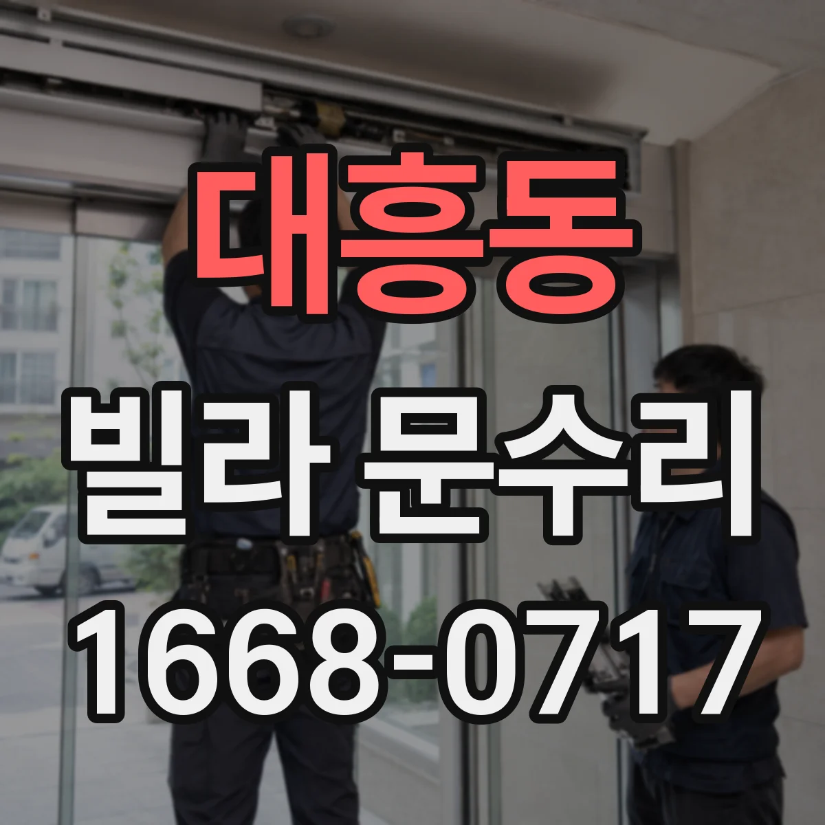 대흥동 빌라 문수리