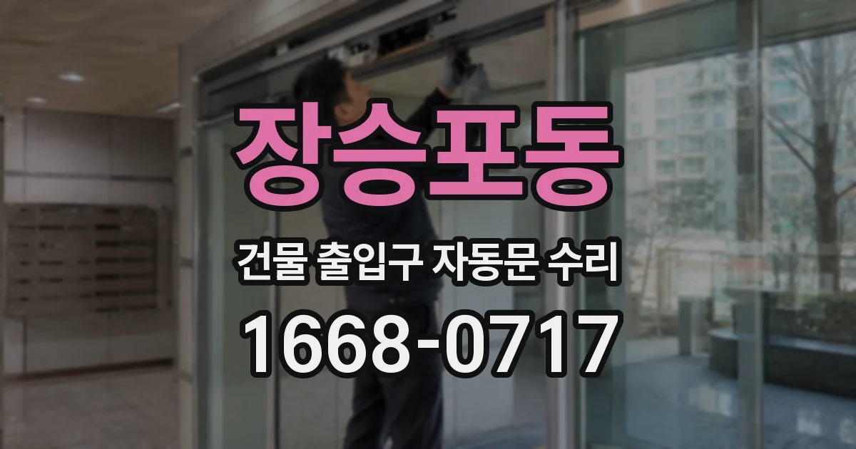 장승포동 건물 출입구 자동문 수리