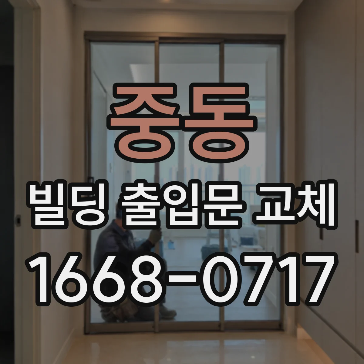 중동 빌딩 출입문 교체