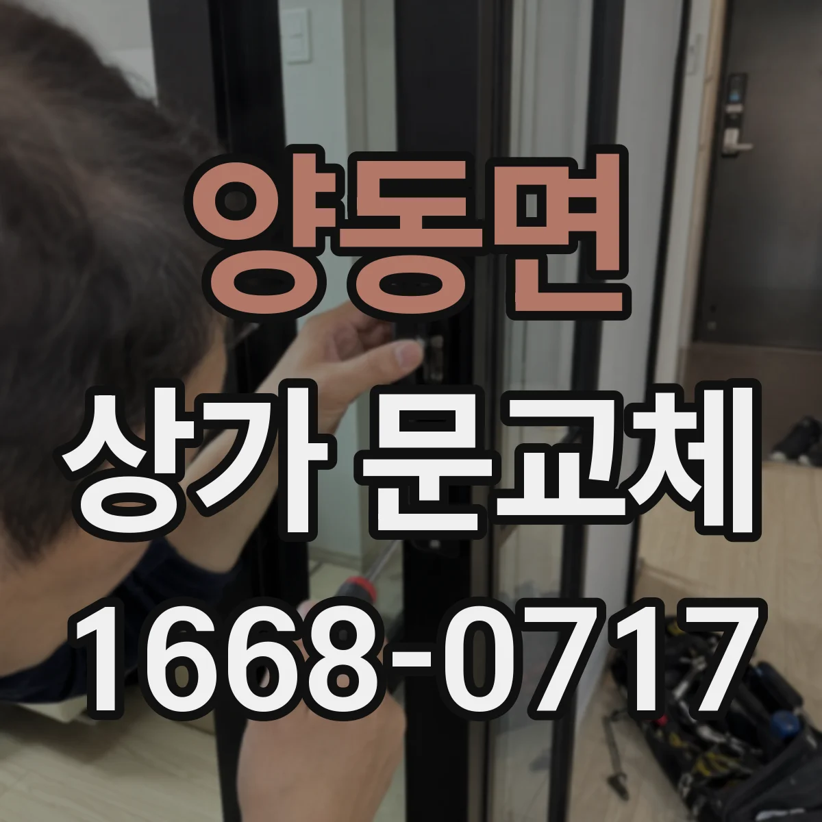양동면 상가 문교체