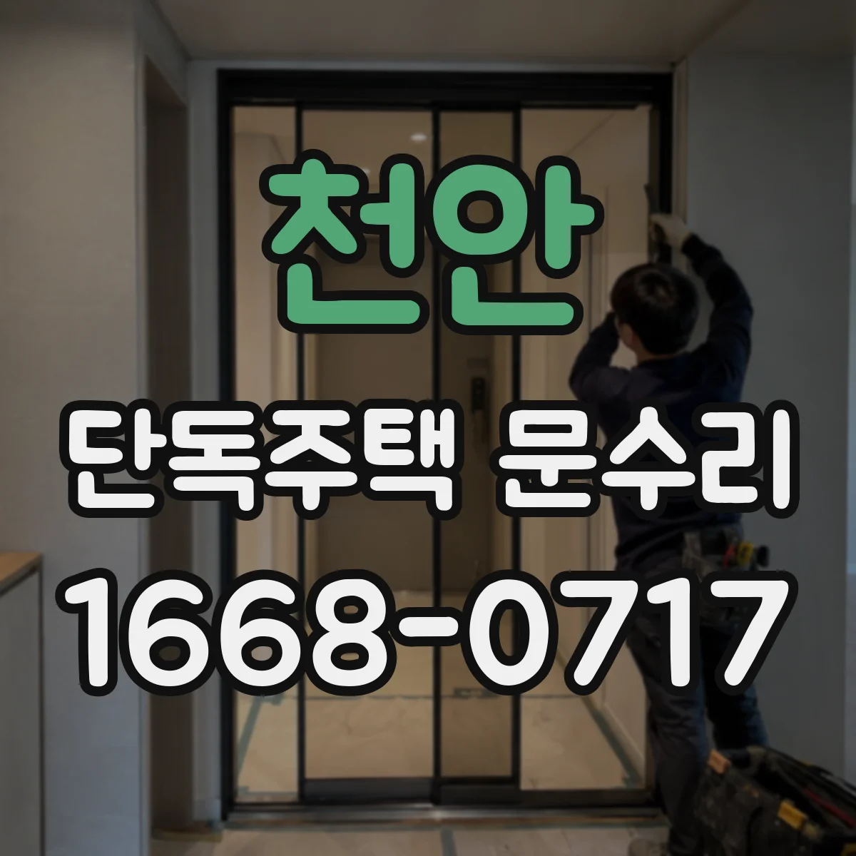 천안 단독주택 문수리 출입문 변형으로 스크래치가 생길 때