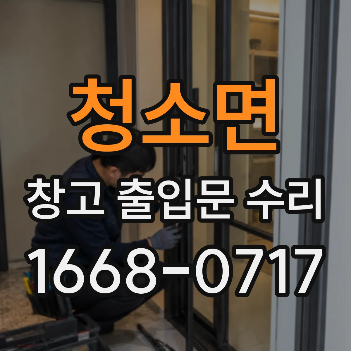 청소면 창고 출입문 수리