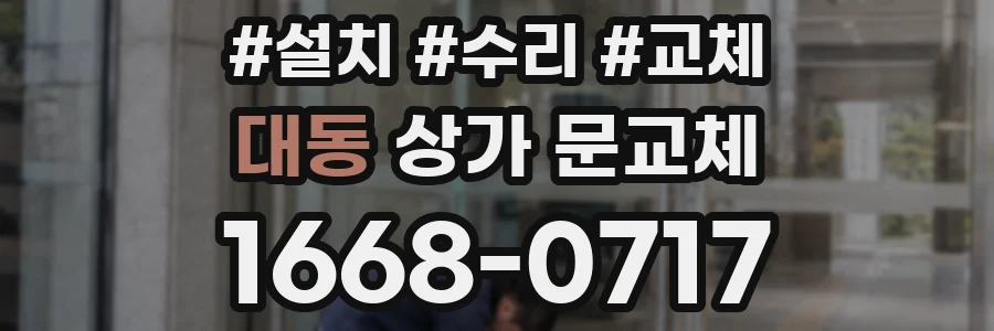 대동 상가 문교체