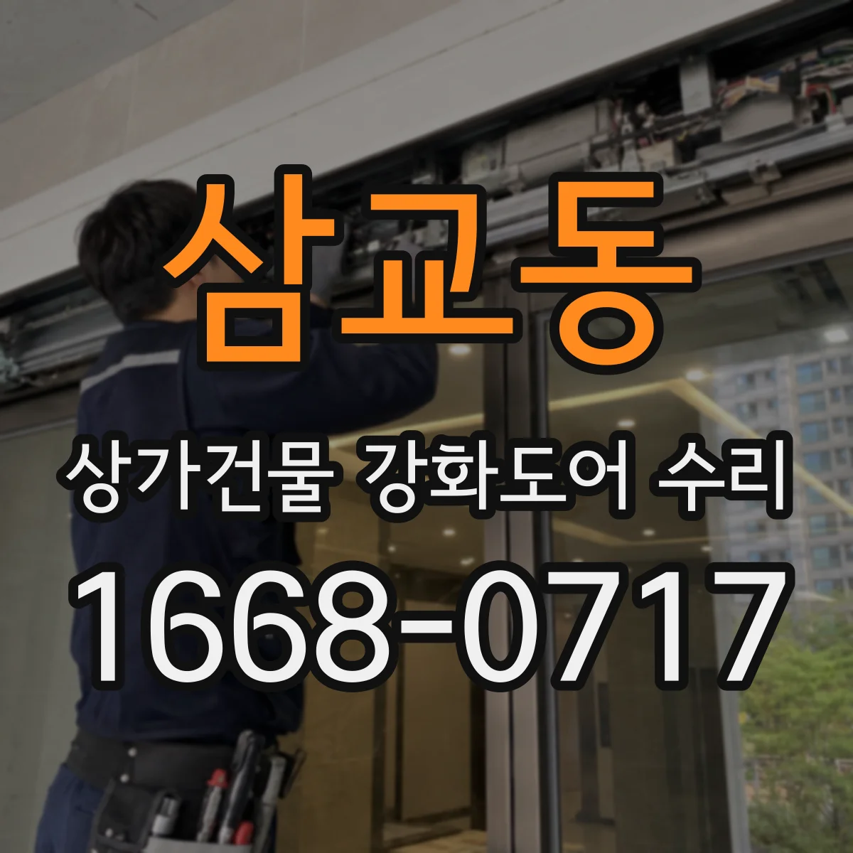 삼교동 상가건물 강화도어 수리