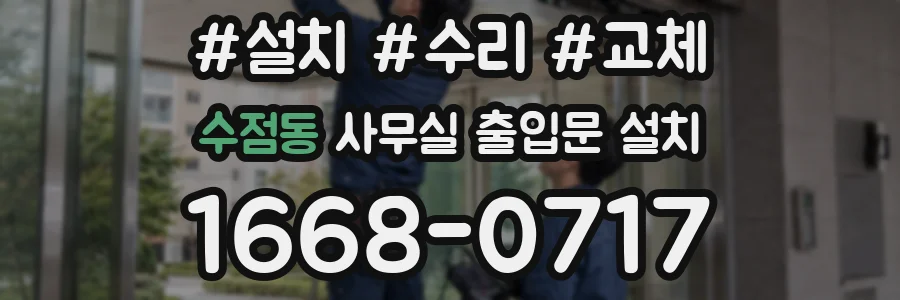 수점동 사무실 출입문 설치