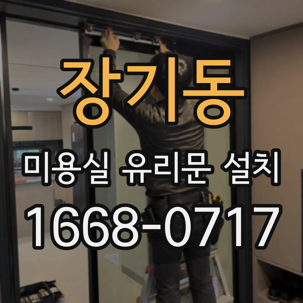 장기동 미용실 유리문 설치
