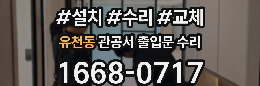 유천동 관공서 출입문 수리