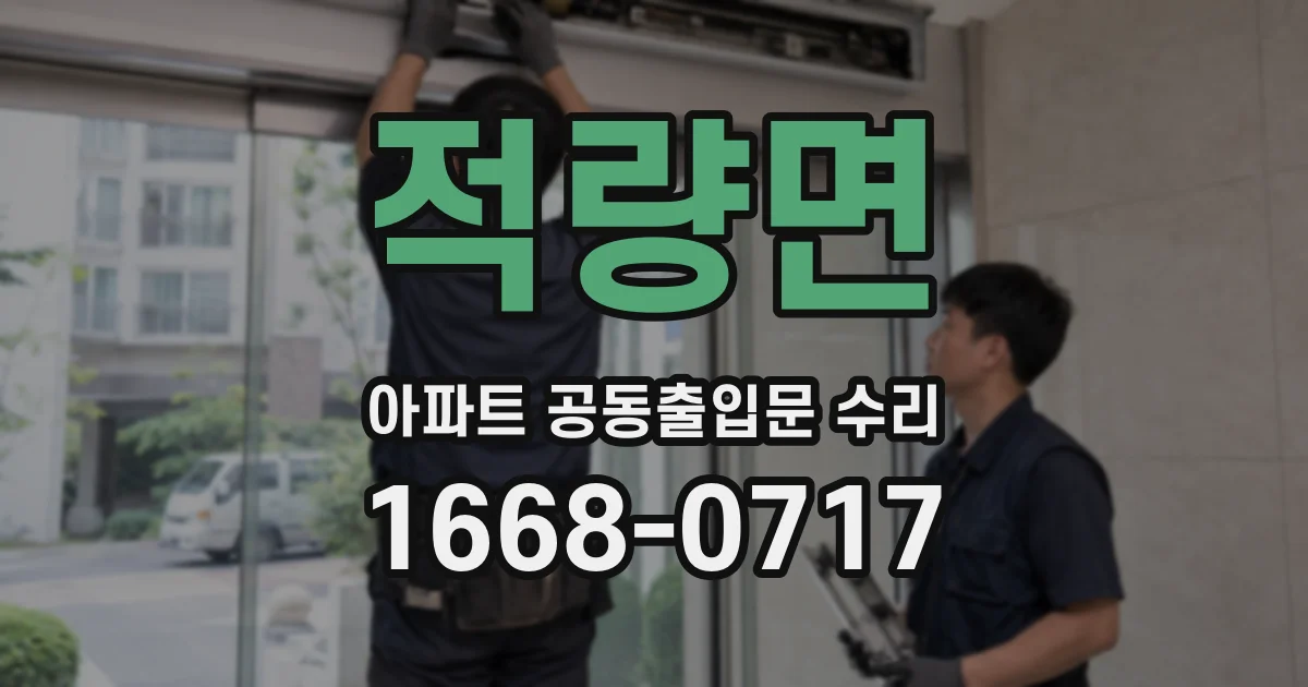 적량면 아파트 공동출입문 수리