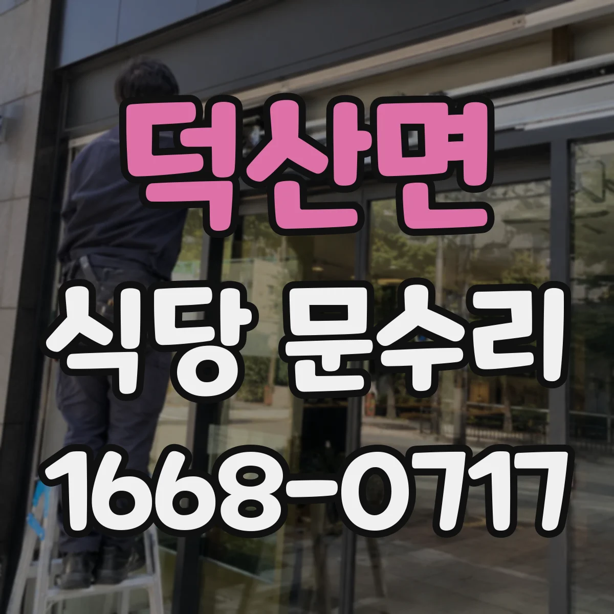 덕산면 식당 문수리