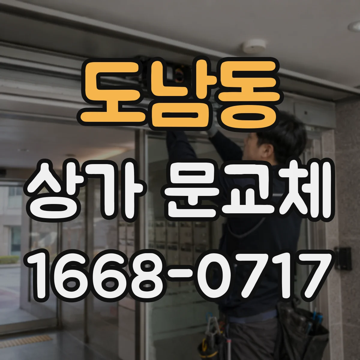 도남동 상가 문교체