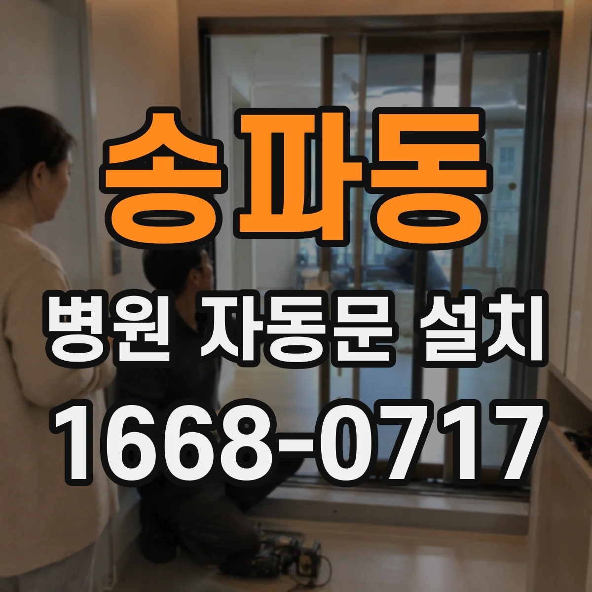 송파동 병원 자동문 설치