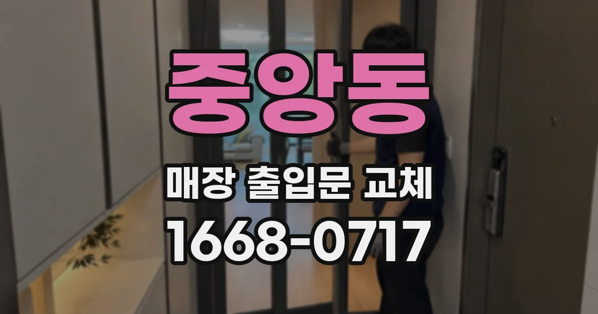 중앙동 매장 출입문 교체