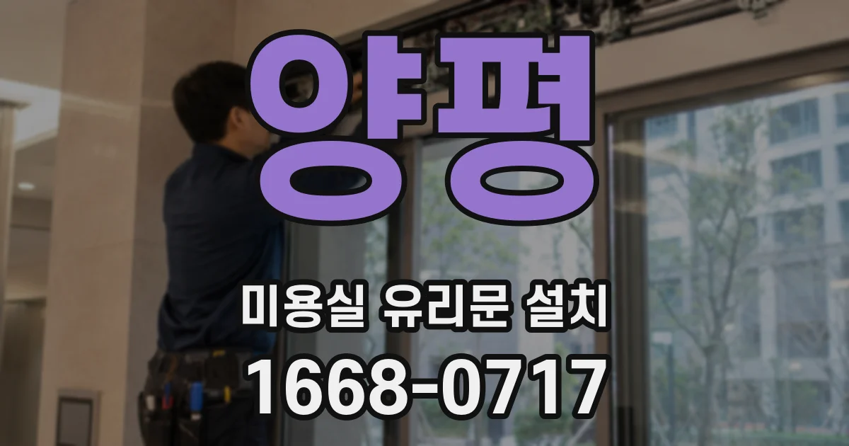 양평 미용실 유리문 설치
