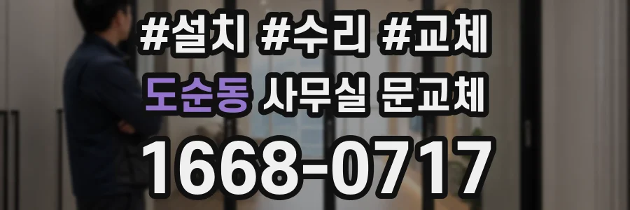 도순동 사무실 문교체
