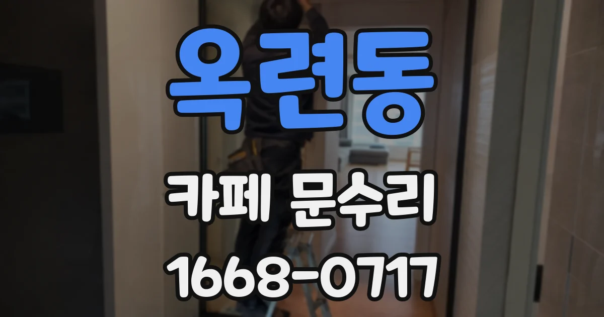 옥련동 카페 문수리