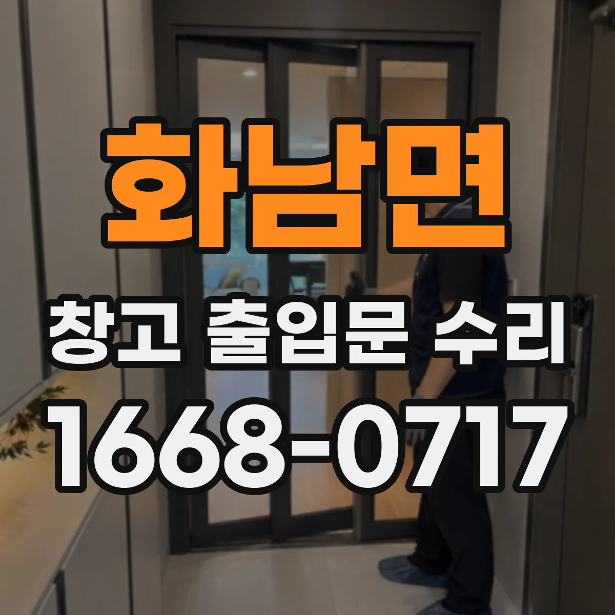 화남면 창고 출입문 수리