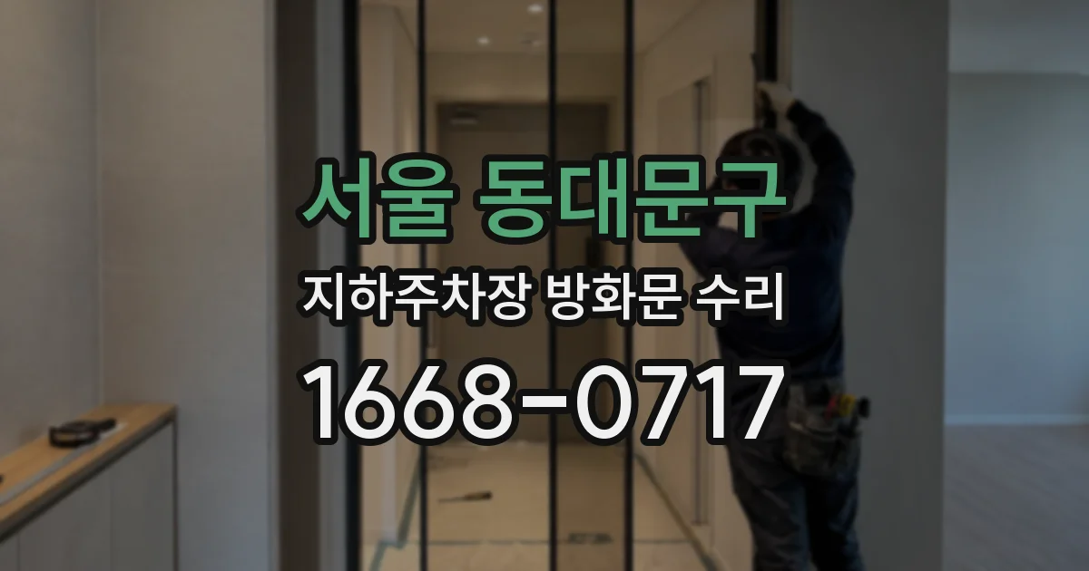 서울 동대문구 지하주차장 방화문 수리