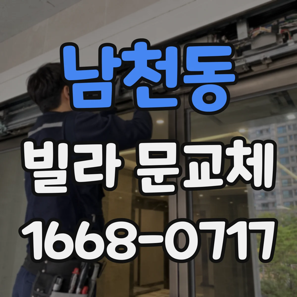 남천동 빌라 문교체