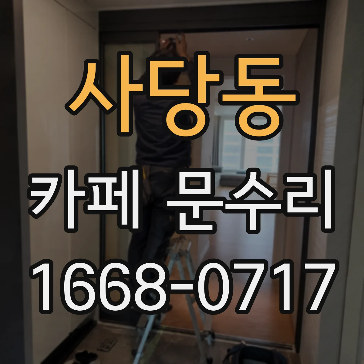 사당동 카페 문수리