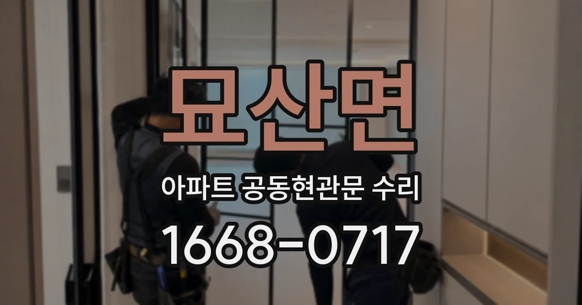 묘산면 아파트 공동현관문 수리