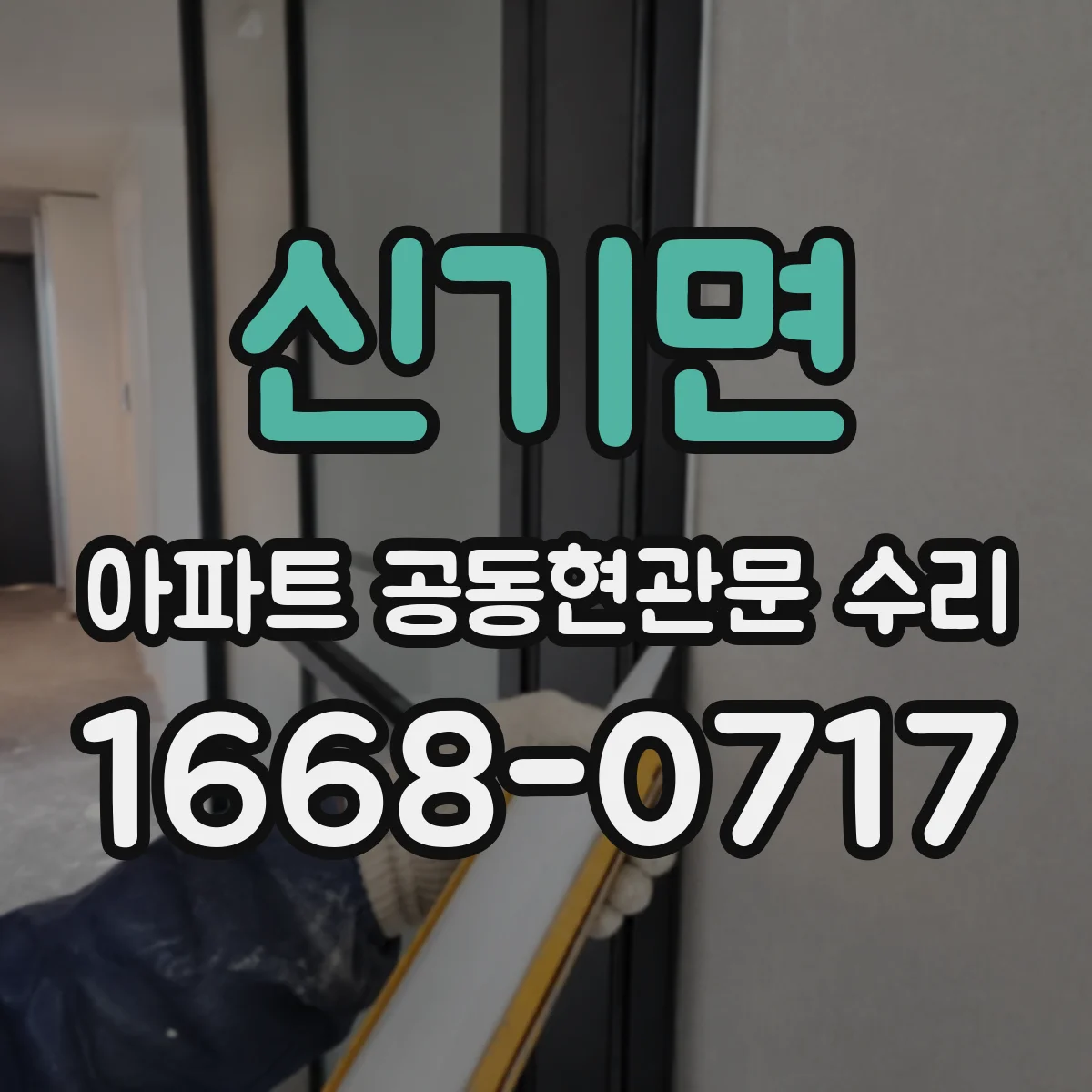 신기면 아파트 공동현관문 수리