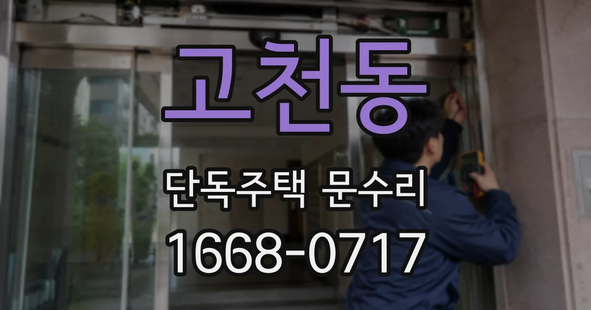 고천동 단독주택 문수리