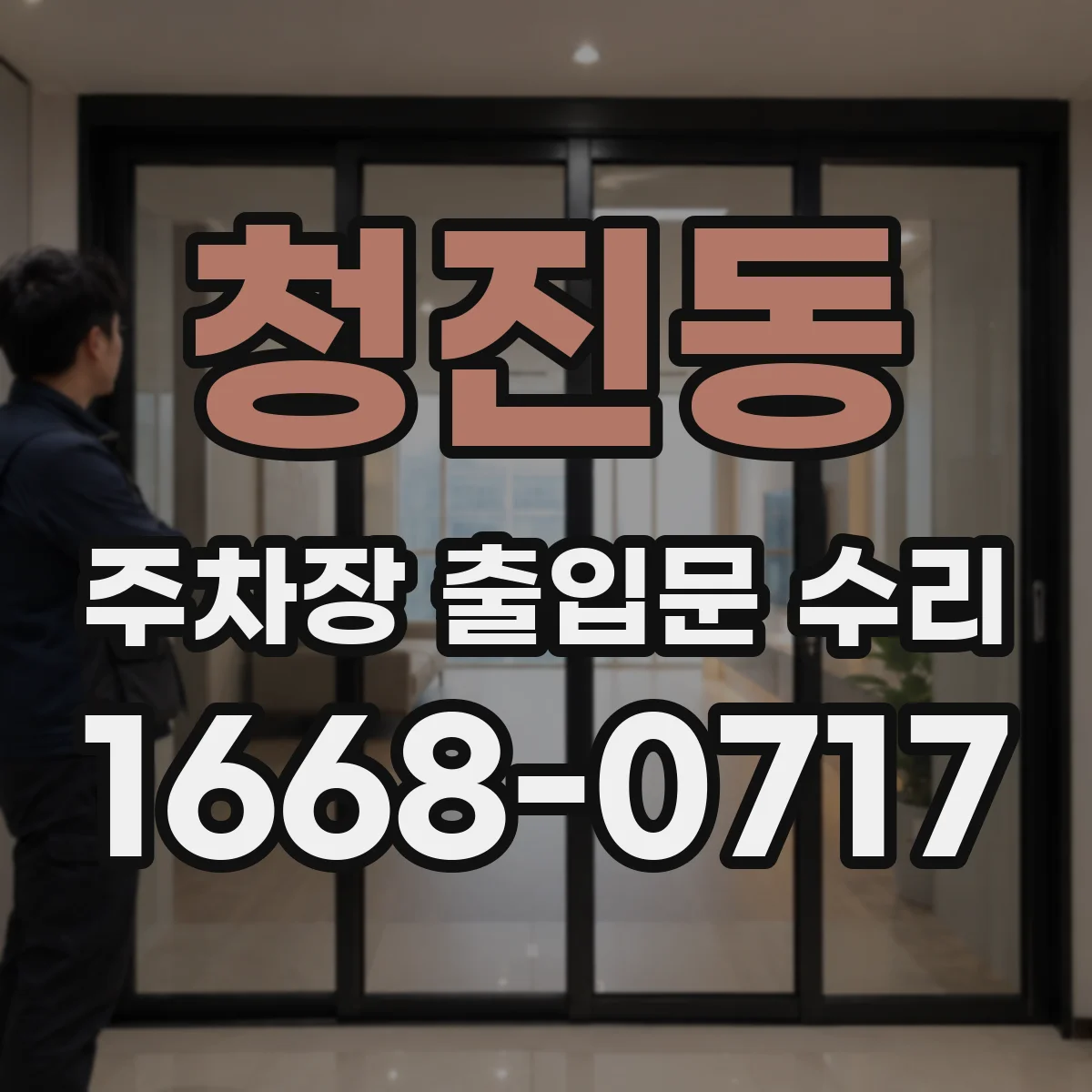 청진동 주차장 출입문 수리