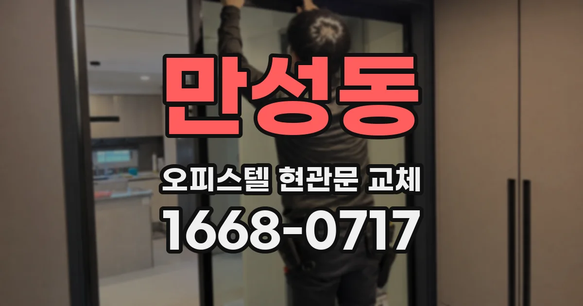 만성동 오피스텔 현관문 교체