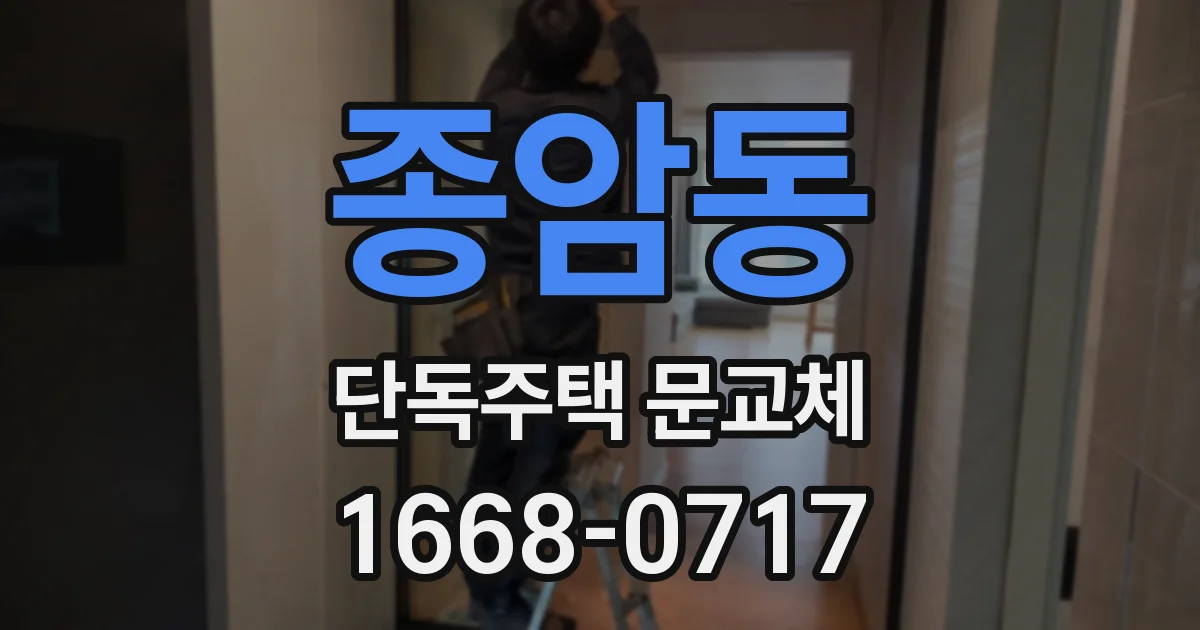 종암동 단독주택 문교체