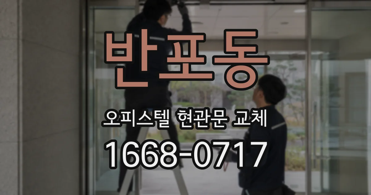 반포동 오피스텔 현관문 교체