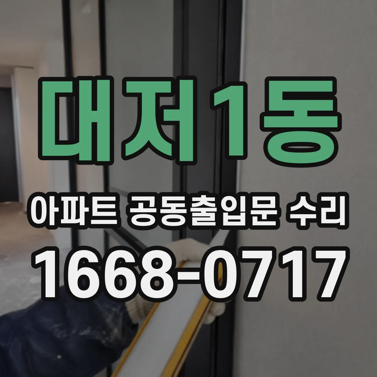 대저1동 아파트 공동출입문 수리