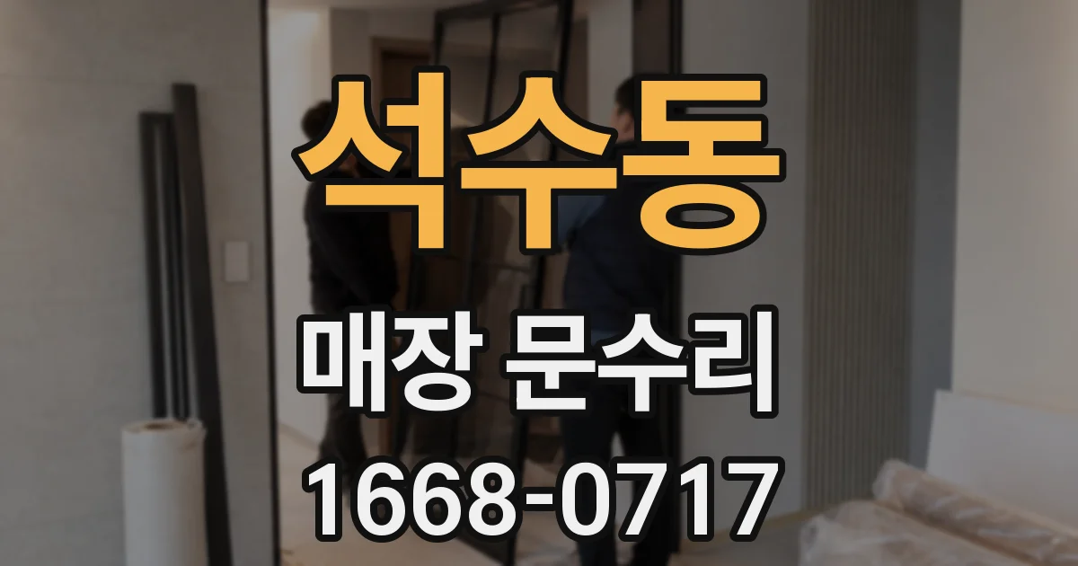 석수동 매장 문수리
