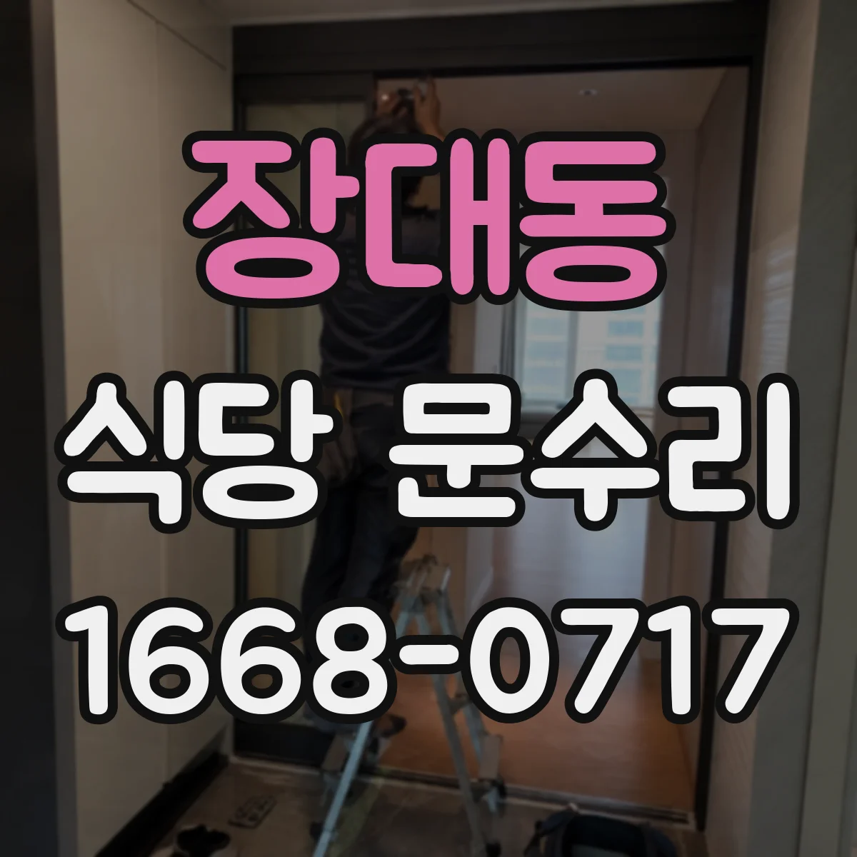 장대동 식당 문수리