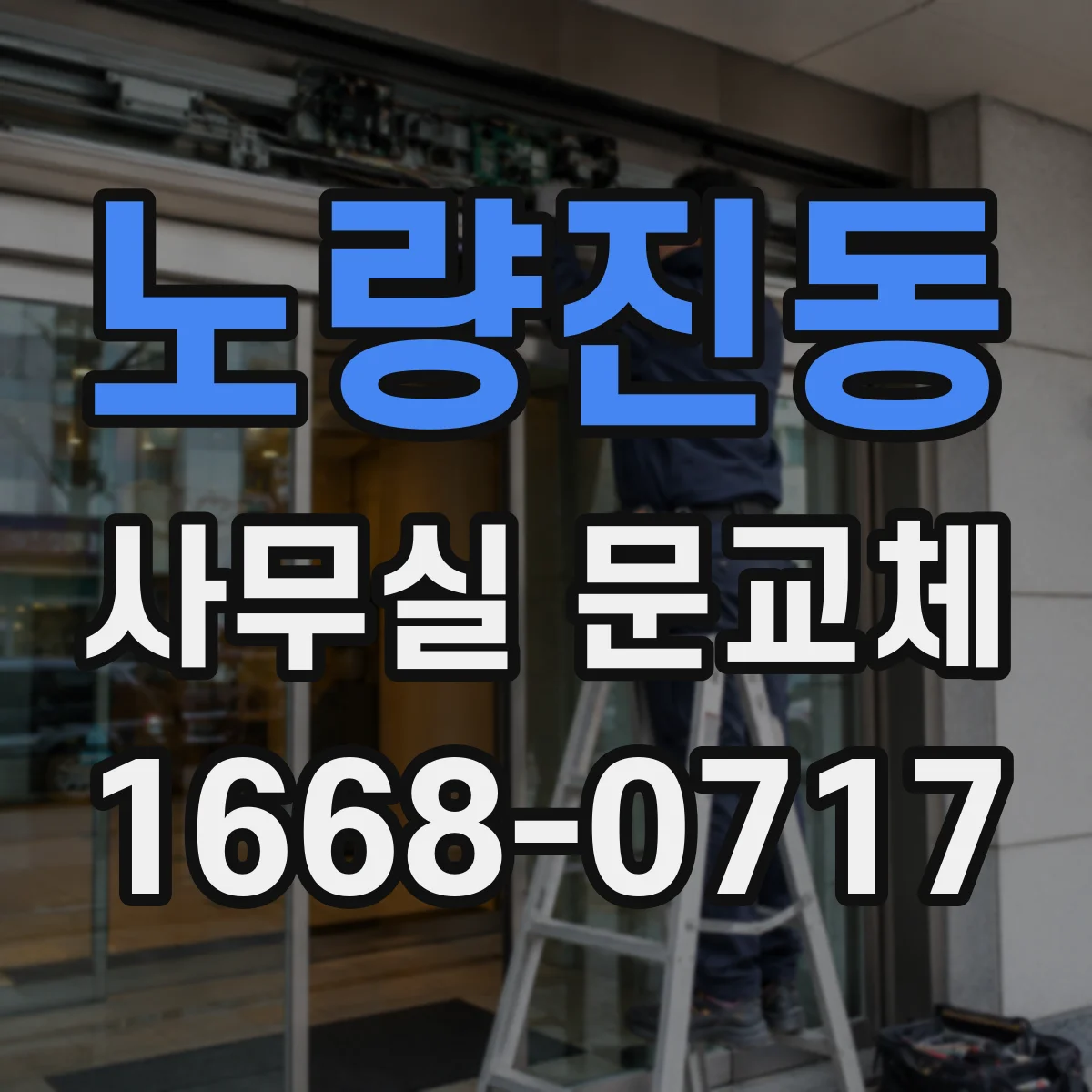 노량진동 사무실 문교체