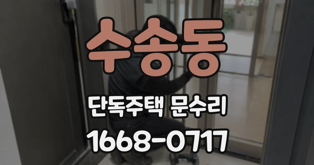 수송동 단독주택 문수리