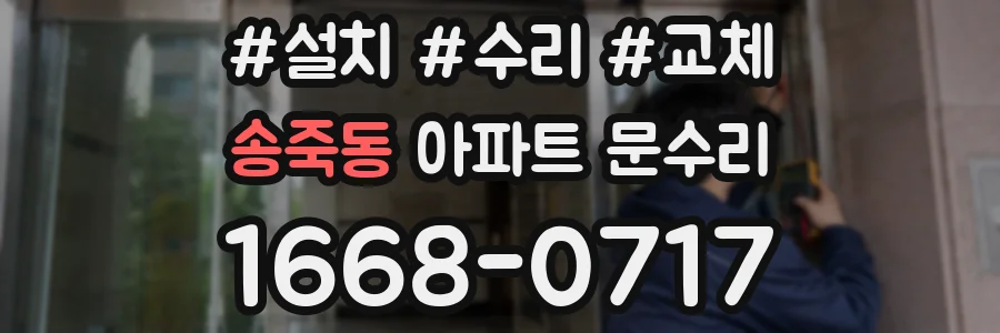 송죽동 아파트 문수리