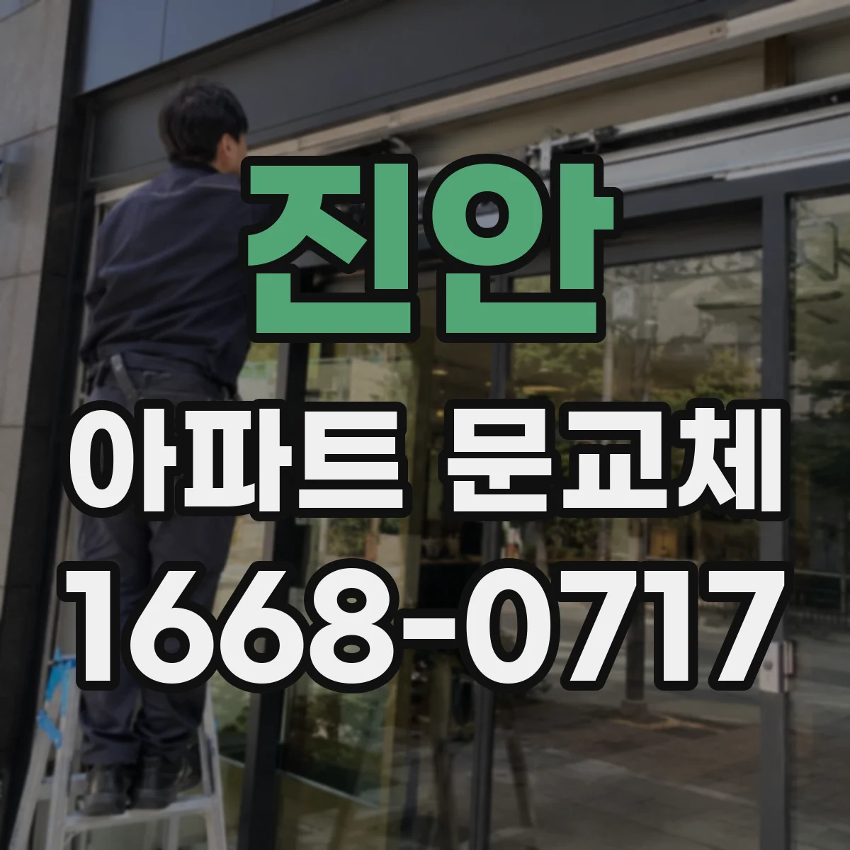 진안 아파트 문교체 전 승인 없이 진행하면 생길 수 있는 이슈