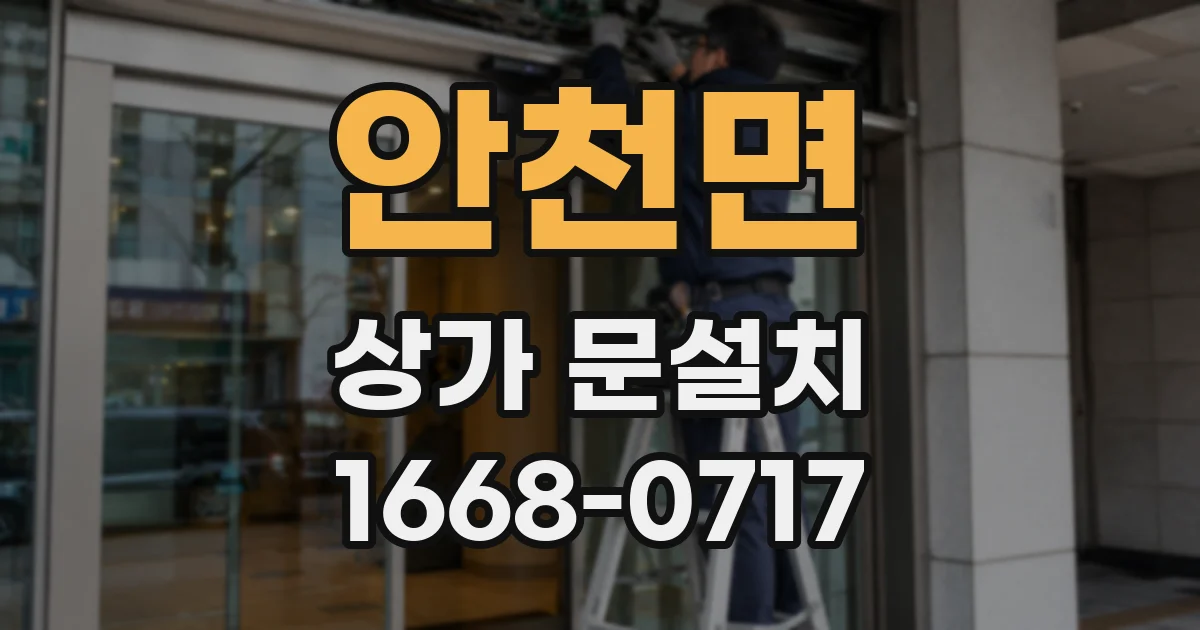 안천면 상가 문설치