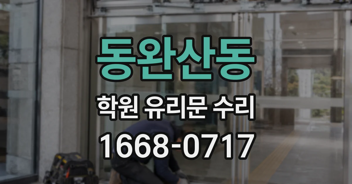 동완산동 학원 유리문 수리