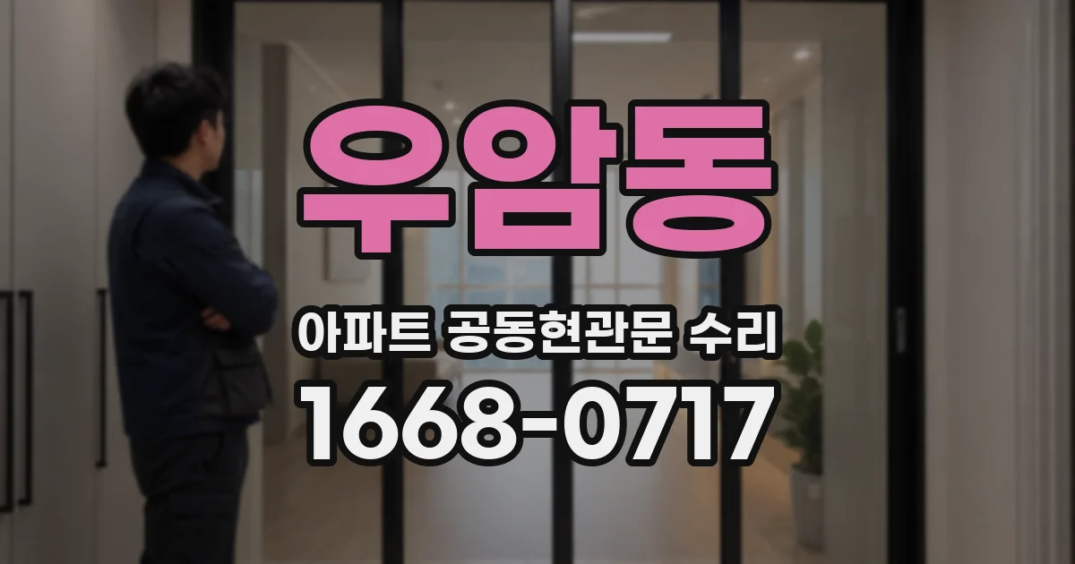 우암동 아파트 공동현관문 수리