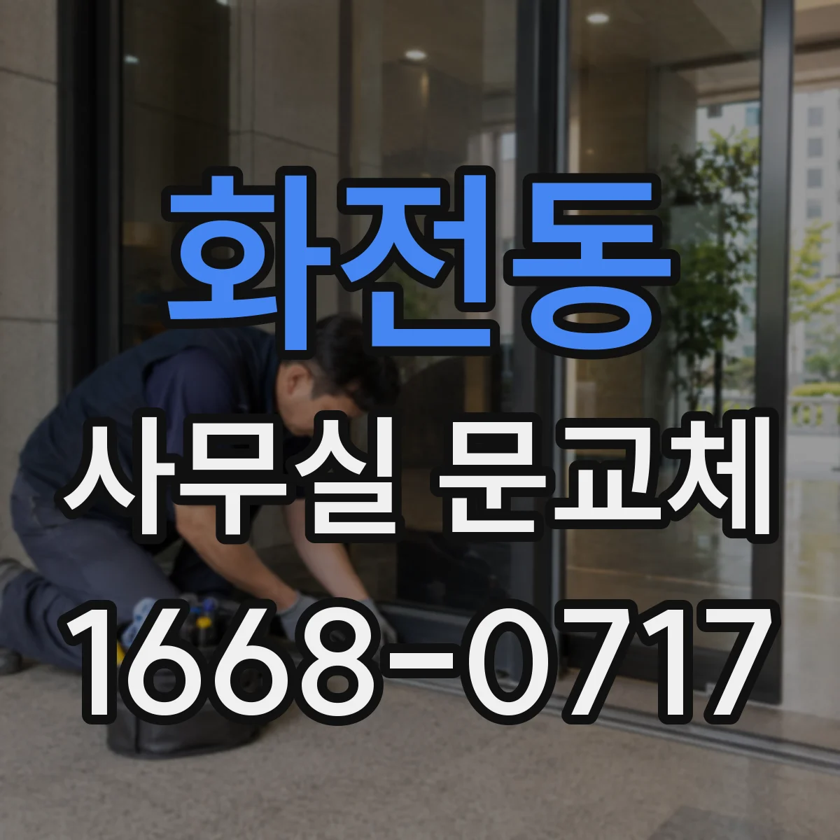 화전동 사무실 문교체