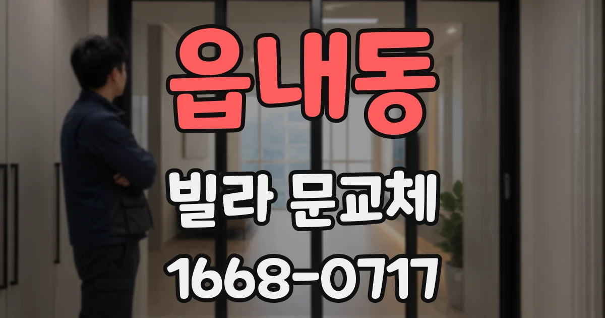 읍내동 빌라 문교체