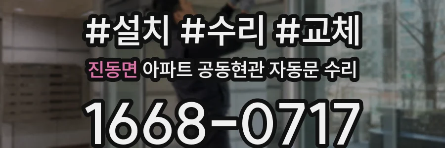 진동면 아파트 공동현관 자동문 수리