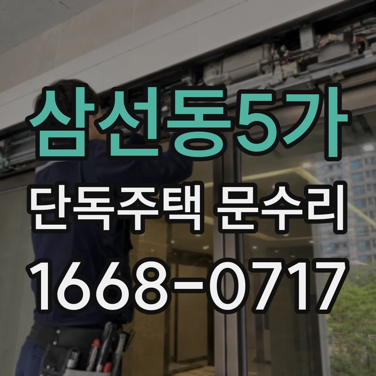삼선동5가 단독주택 문수리