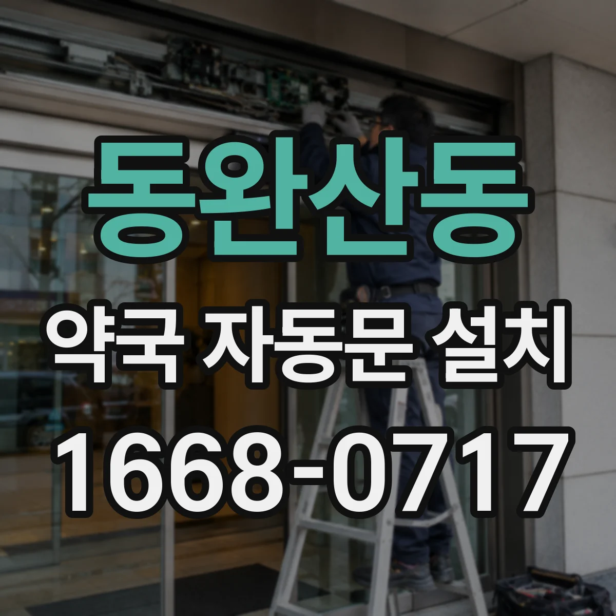 동완산동 약국 자동문 설치