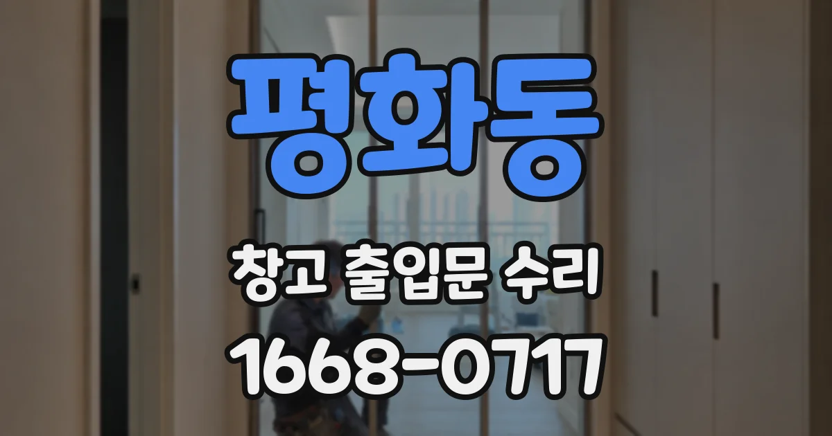 평화동 창고 출입문 수리