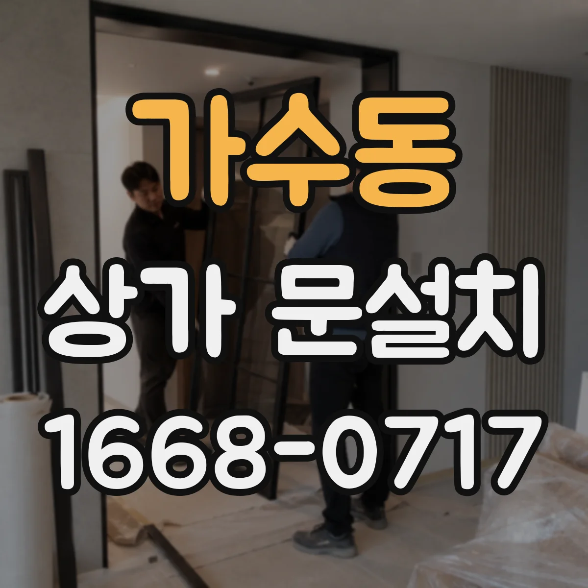 가수동 상가 문설치