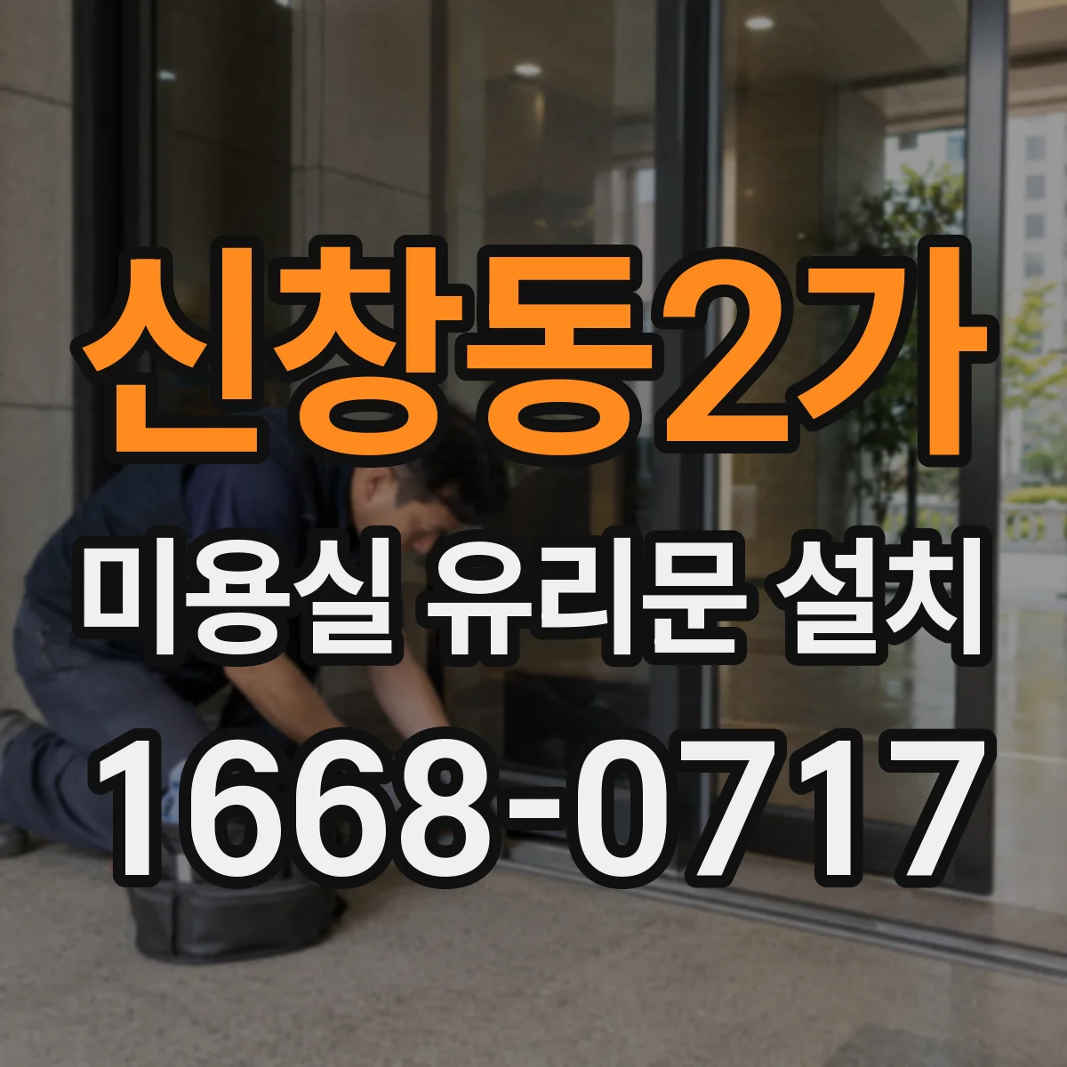 신창동2가 미용실 유리문 설치